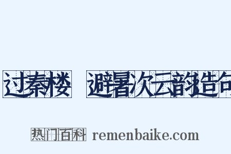 过秦楼·避暑次云韵造句是什么意思的图片